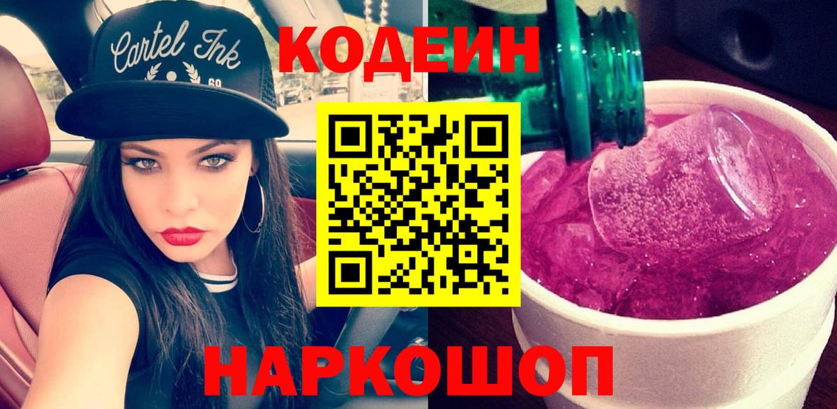 Codein Purple Drank  Кодеин напиток Lean (лин)  Скопин  Вход с VPN 